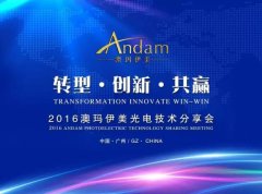 相約6月 搞事情！廣州澳瑪第三屆光電技術分享會預告篇