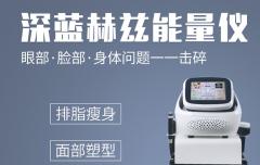 美容院減肥儀器多少錢一臺？減肥設(shè)備價(jià)格_深藍(lán)赫茲減肥機(jī)器價(jià)位