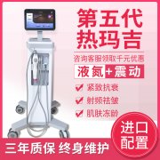 美版1:1震動五代熱瑪吉液氮款儀器報價多少錢一臺？帶液氮熱瑪吉機(jī)器設(shè)備價格