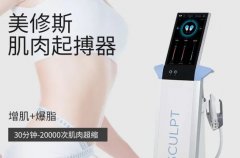 產(chǎn)后立刻恢復(fù)好身材，原來是偷偷做了美修斯儀器！