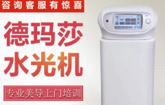 德瑪莎是哪個(gè)國家的品牌？水光儀器德瑪莎水光機(jī)價(jià)格