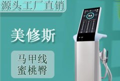 原裝進(jìn)口的美修斯多少錢一臺？美修斯增肌減脂儀器